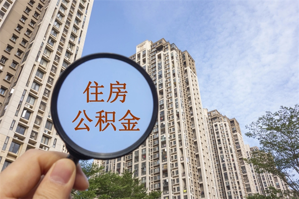 扬中离职多久可以取住房公积金(离职多久后能取公积金) 扬中离职多久可以取住房公积金(离职多久后能取公积金)